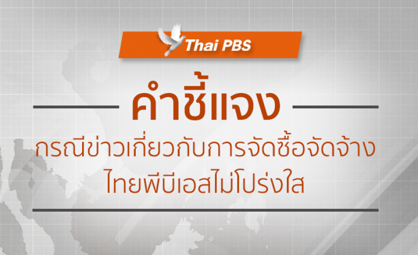 คำชี้แจง กรณีที่มีข่าวเกี่ยวกับการจัดซื้อจัดจ้างไทยพีบีเอสไม่โปร่งใส 
