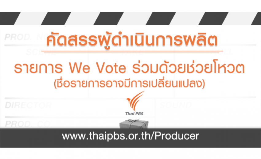 คัดสรรผู้ดำเนินการผลิตรายการ We Vote ร่วมด้วยช่วยโหวต (ชื่อรายการอาจมีการเปลี่ยนแปลง)