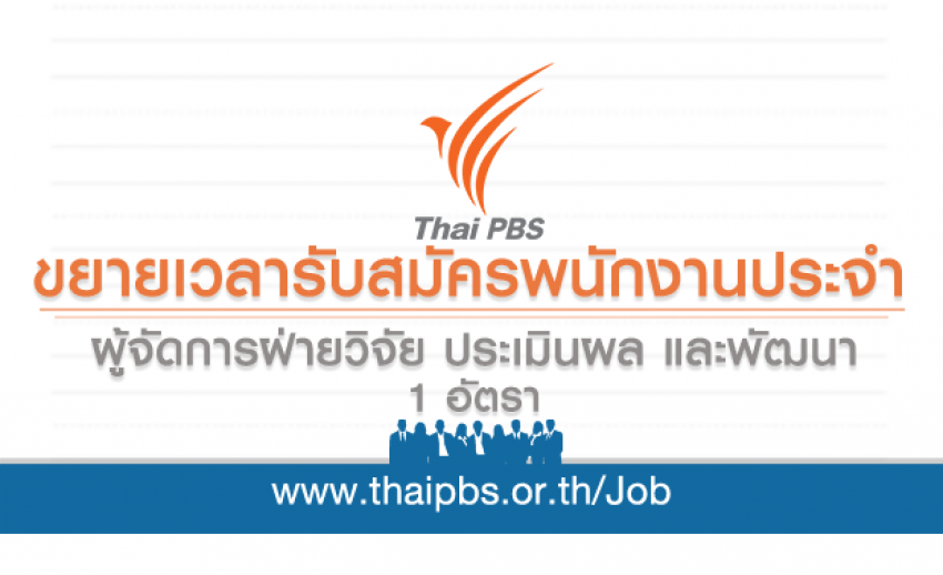 ขยายเวลารับสมัครพนักงานประจำ ตำแหน่ง ผู้จัดการฝ่ายวิจัย ประเมินผล และพัฒนา 1 อัตรา