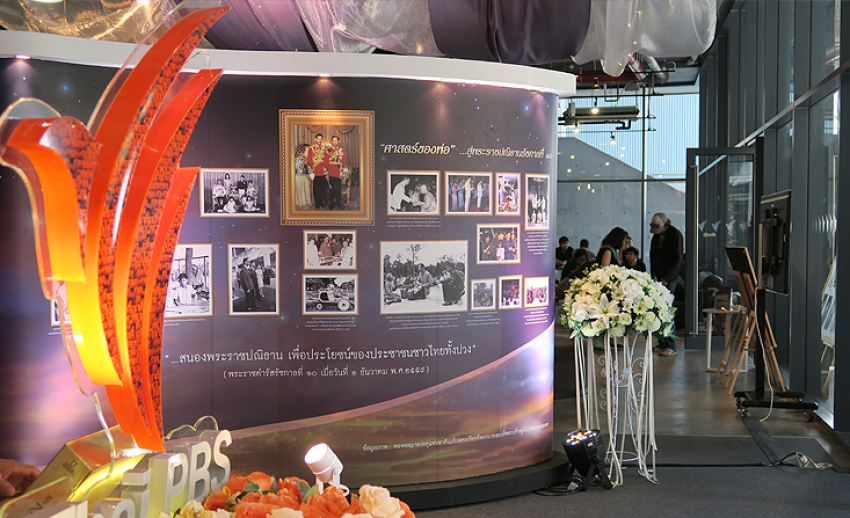 ไทยพีบีเอสจัดนิทรรศการ “ทรงสื่อสาร วัฒนาประชาไทย ... สู่บันทึกแห่งความภูมิใจไทยพีบีเอส”