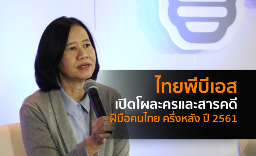 ไทยพีบีเอสเปิดโผ “ละครและสารคดีฝีมือคนไทย” ครึ่งหลัง ปี 2561