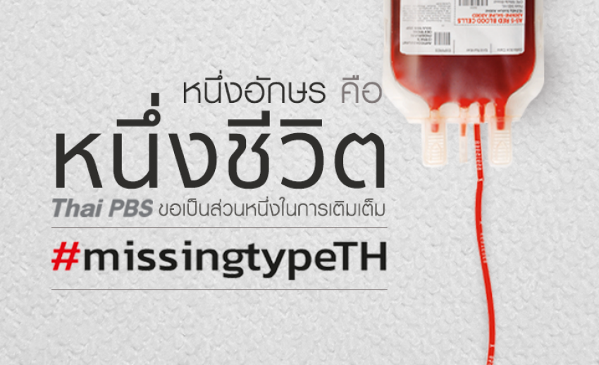 “หนึ่งอักษร คือ หนึ่งชีวิต” ไทยพีบีเอสสนับสนุนโครงการ Missing Type ร่วมกับสภากาชาดไทย