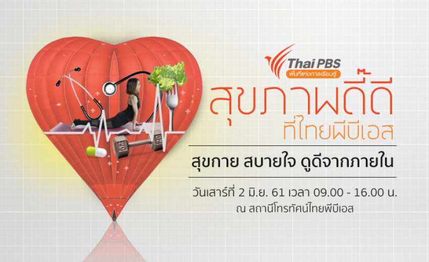 ไทยพีบีเอสชวนร่วมงาน “สุขภาพดี๊ดีที่ไทยพีบีเอส” ฟรี! เสาร์ที่ 2 มิ.ย.นี้