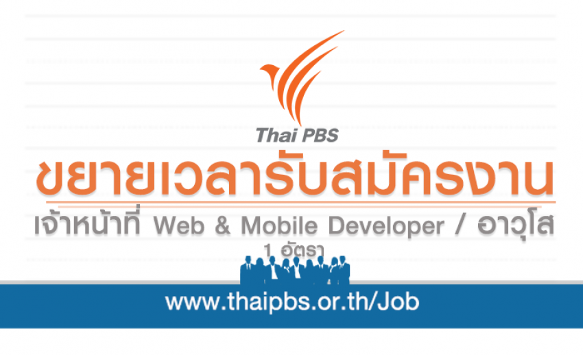 ขยายเวลารับสมัครพนักงานประจำ ตำแหน่ง เจ้าหน้าที่ Web & Mobile Developer / อาวุโส 1 อัตรา