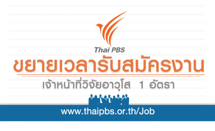 ขยายเวลารับสมัครพนักงานประจำ ตำแหน่ง เจ้าหน้าที่วิจัยอาวุโส 1 อัตรา
