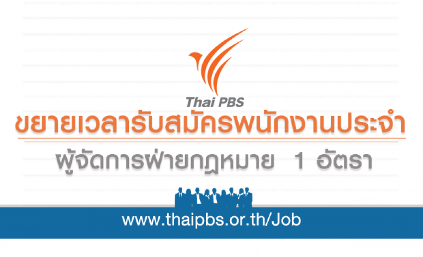 ขยายเวลารับสมัครพนักงานประจำ ตำแหน่ง ผู้จัดการฝ่ายกฎหมาย 1 อัตรา