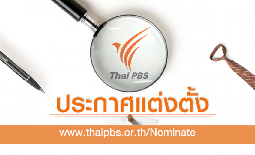 ประกาศแต่งตั้งคณะกรรมการบริหารสถานีโทรทัศน์ไทยพีบีเอส 