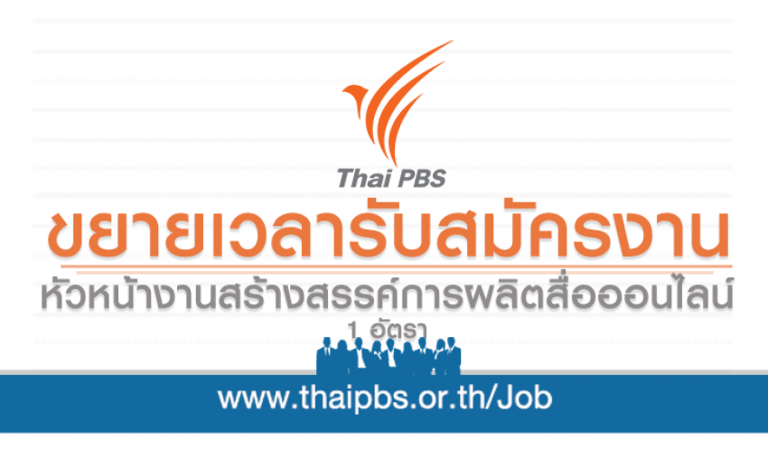 ขยายเวลารับสมัครพนักงานประจำ ตำแหน่ง หัวหน้างานสร้างสรรค์การผลิตสื่อออนไลน์ (ด้านโปรแกรมมิ่ง, เทคโนโลยี, มัลติมีเดียโปรดักชั่น) 1 อัตรา