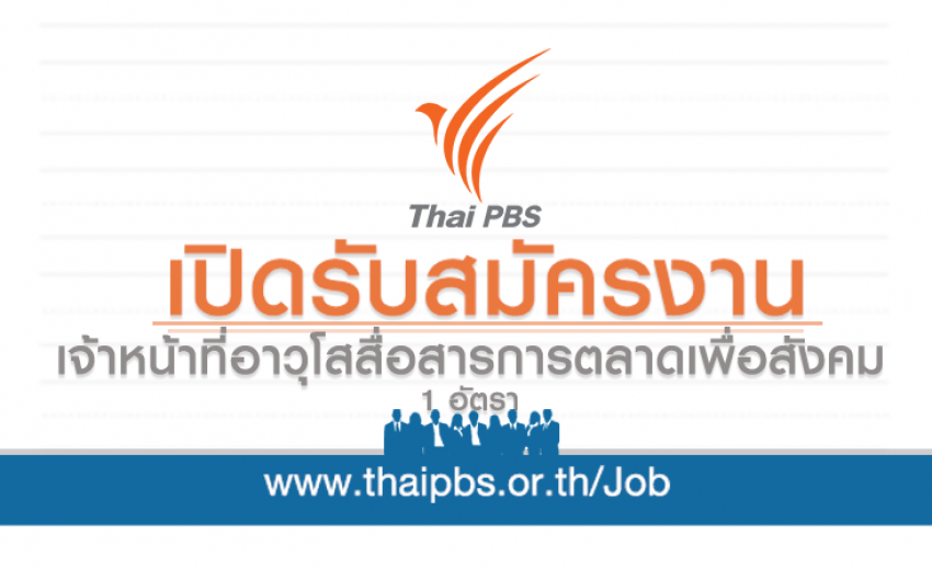 เจ้าหน้าที่อาวุโสสื่อสารการตลาดเพื่อสังคม 1 อัตรา