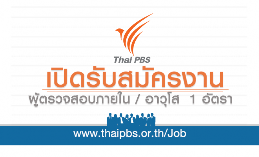 ผู้ตรวจสอบภายใน / อาวุโส (ระบบสารสนเทศและการบริหารจัดการองค์กร) 1 อัตรา