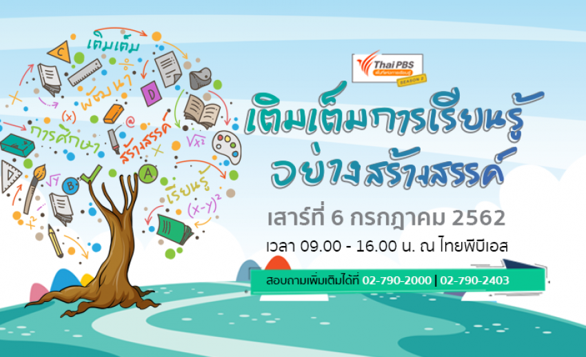 เชิญร่วมงานไทยพีบีเอสพื้นที่แห่งการเรียนรู้ ซีซัน 2 ครั้งที่ 3 ฟรี!! เสาร์ที่ 6 ก.ค.นี้