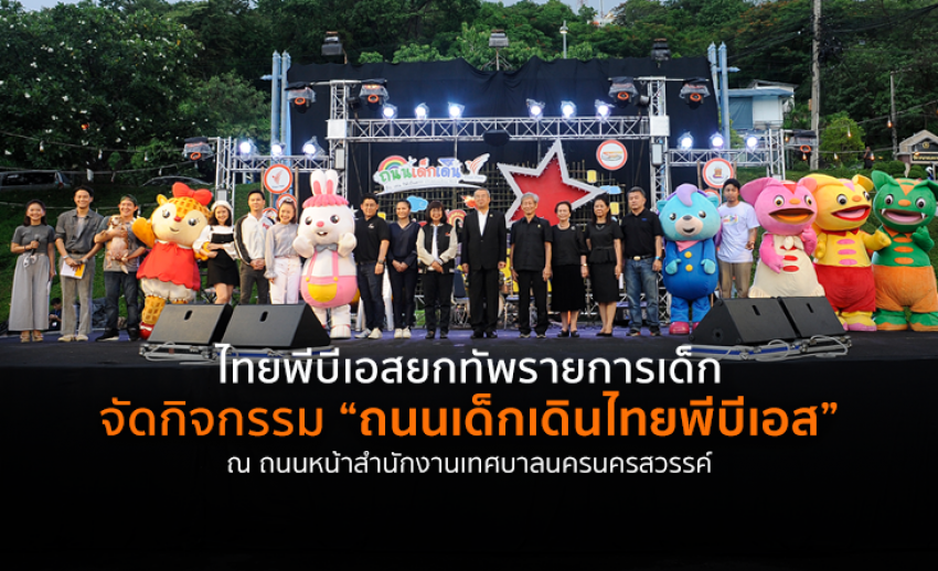ไทยพีบีเอสยกทัพรายการเด็ก จัดกิจกรรมสุดหรรษา สร้างการเรียนรู้ “ถนนเด็กเดินไทยพีบีเอส”