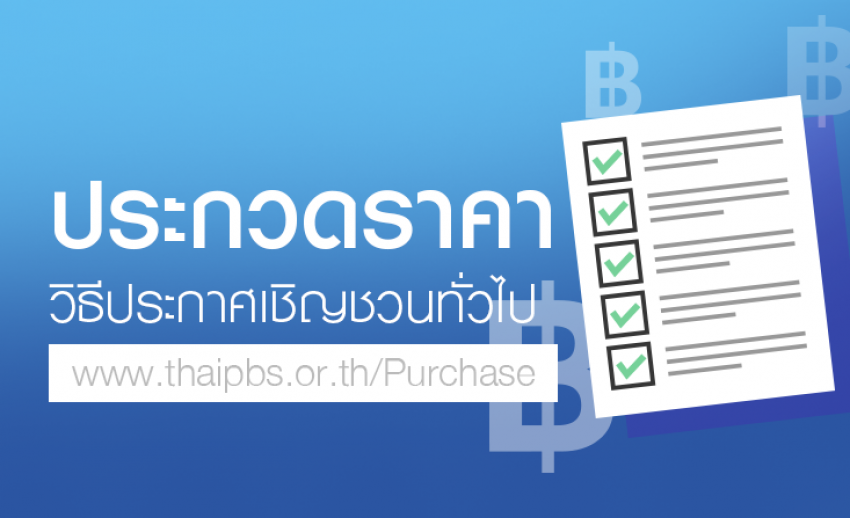 ประกาศจ้างที่ปรึกษาโครงการประเมินความพึงพอใจของประชาชนที่มีต่อผลผลิตการนำเสนอข่าว รายการ และการเผยแพร่ข้อมูลข่าวสารของไทยพีบีเอส ปี 2562 