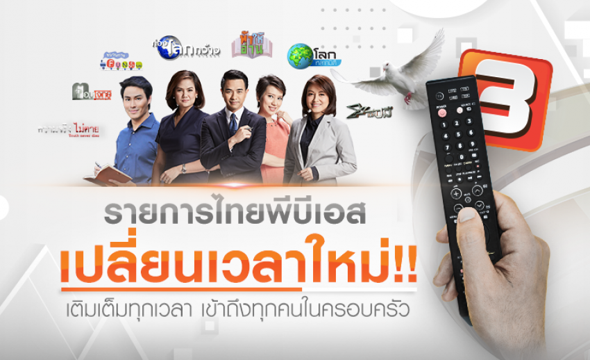 รายการจากไทยพีบีเอส เปลี่ยนเวลาใหม่!! เติมเต็มทุกเวลา เข้าถึงทุกคนในครอบครัว