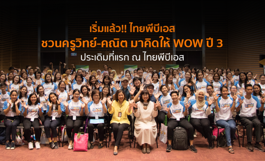 เริ่มแล้ว!! โครงการไทยพีบีเอสชวนครูวิทย์-คณิต มาคิดให้ WOW ปี 3 ประเดิมที่แรก ณ ไทยพีบีเอส