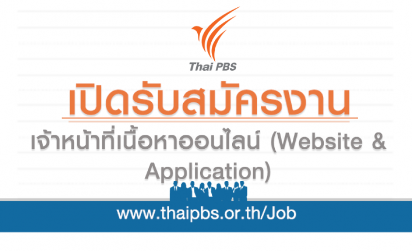 เจ้าหน้าที่เนื้อหาออนไลน์ (Website & Application) 1 อัตรา