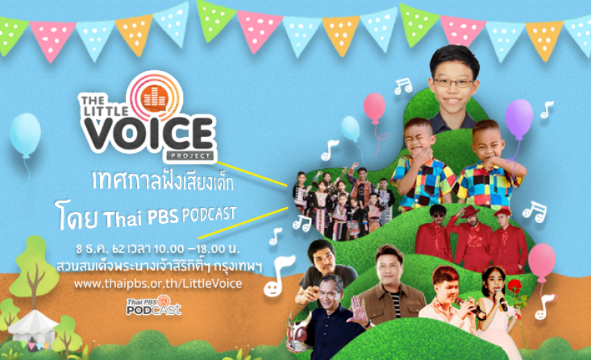 ร่วมงานฟรี! The Little Voice Project "เทศกาลฟังเสียงเด็ก" 8 ธ.ค.นี้ ณ สวนสมเด็จพระนางเจ้าสิริกิติ์ฯ