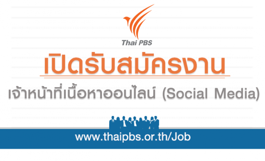 เจ้าหน้าที่เนื้อหาออนไลน์ (Social Media) 2 อัตรา