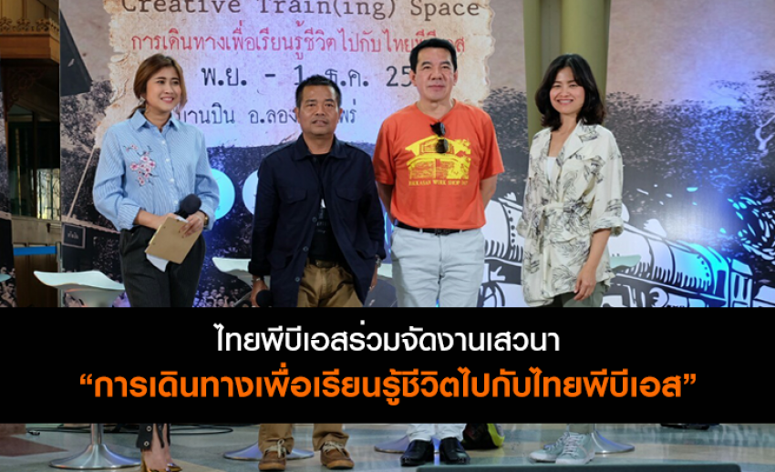 ไทยพีบีเอสและภาคีเครือข่าย ร่วมจัดงานเสวนา “การเดินทางเพื่อเรียนรู้ชีวิตไปกับไทยพีบีเอส”