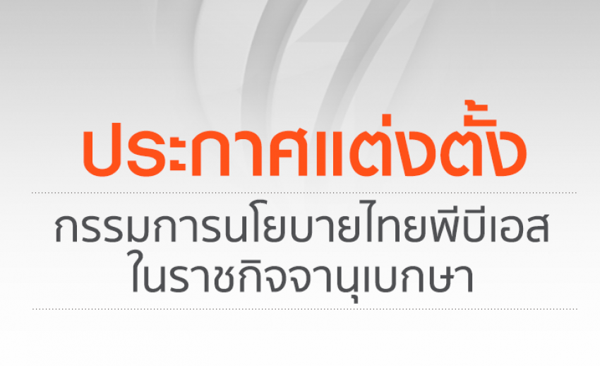 ประกาศสำนักนายกรัฐมนตรี เรื่องแต่งตั้งกรรมการนโยบายองค์การกระจายเสียงและแพร่ภาพสาธารณะแห่งประเทศไทย 