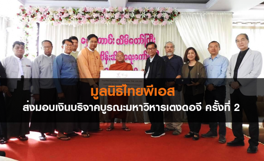 มูลนิธิไทยพีเอส ส่งมอบเงินบริจาคบูรณะมหาวิหารเตงดอจี ครั้งที่ 2	