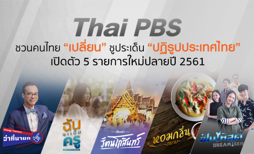 ไทยพีบีเอสชวนคนไทย “เปลี่ยน” ชูประเด็น “ปฏิรูปประเทศไทย” เปิดตัวรายการใหม่ปลายปี 2561 
