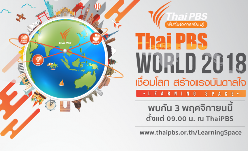 ไทยพีบีเอสเปิดพื้นที่แห่งการเรียนรู้ “Thai PBS World เชื่อมโลกสร้างแรงบันดาลใจ” ร่วมงานฟรี! 3 พ.ย.นี้