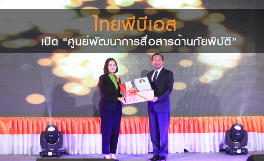 ไทยพีบีเอส เปิด “ศูนย์พัฒนาการสื่อสารด้านภัยพิบัติ” เตือนประชาชนรับมือภัยพิบัติต่าง ๆ