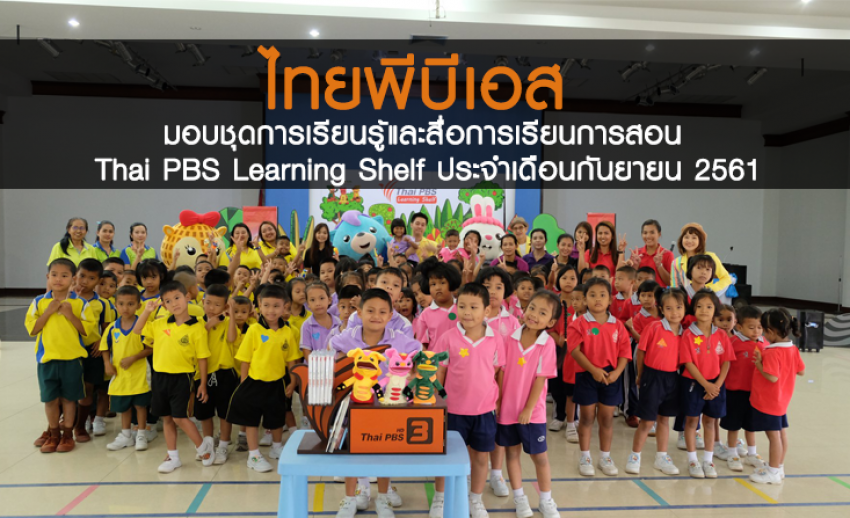 ไทยพีบีเอส มอบชุดการเรียนรู้และสื่อการเรียนการสอน Thai PBS Learning Shelf ประจำเดือนกันยายน 2561