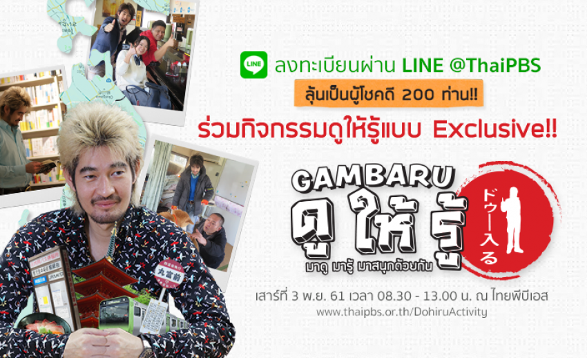 ลุ้นเป็นผู้โชคดีร่วมกิจกรรม “GAMBARU ดูให้รู้ มาดู มารู้ มาสนุกด้วยกัน” ผ่าน LINE@ThaiPBS
