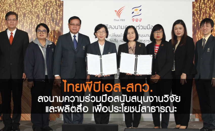 ไทยพีบีเอส-สกว. ลงนามความร่วมมือสนับสนุนงานวิจัย และผลิตสื่อ เพื่อประโยชน์สาธารณะ