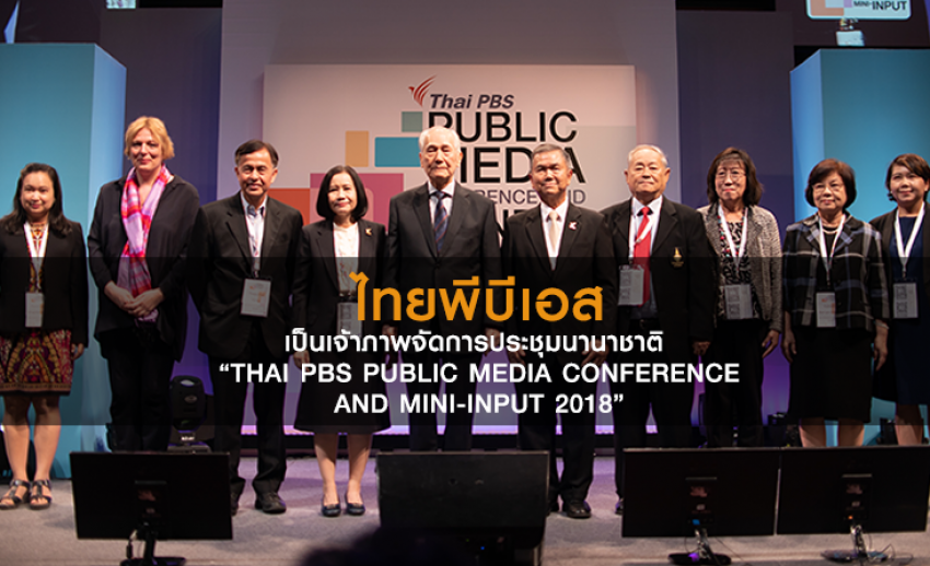 นายอานันท์ ปันยารชุน ร่วมเปิดงาน Thai PBS Public Media Conference and Mini-INPUT 2018 คุณค่าสื่อสาธารณะในศตวรรษที่ 21