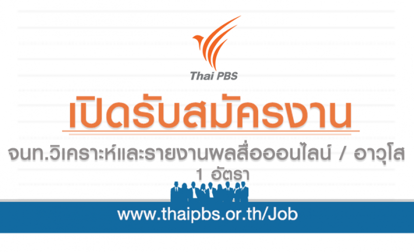 เจ้าหน้าที่วิเคราะห์และรายงานผลสื่อออนไลน์ / อาวุโส 1 อัตรา