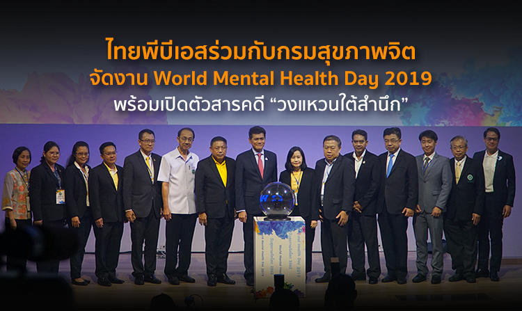 ไทยพีบีเอสร่วมกับกรมสุขภาพจิตจัดงาน World Mental Health Day 2019 พร้อมเปิดตัวสารคดี “วงแหวนใต้สำนึก”