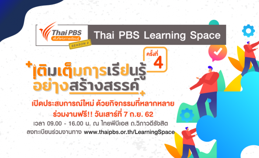 เชิญร่วมงานไทยพีบีเอสพื้นที่แห่งการเรียนรู้ ซีซัน 2 ครั้งที่ 4 ฟรี!! เสาร์ที่ 7 ก.ย.นี้