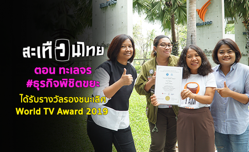 รายการสะเทือนไทย ตอน ทะเลจร #ธุรกิจพิชิตขยะ ได้รับรางวัลรองชนะเลิศ World TV Award 2019