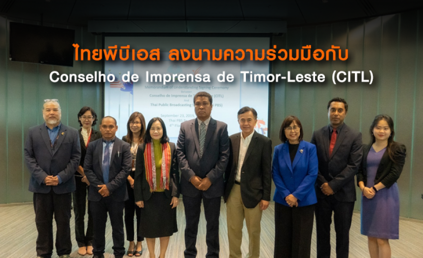 ไทยพีบีเอสลงนามความร่วมมือกับ Conselho de Imprensa de Timor-Leste (CITL)