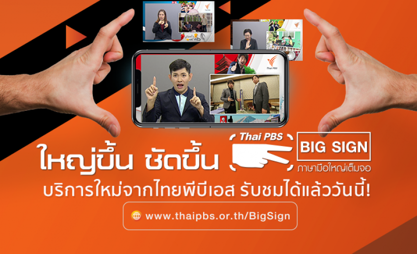 “Thai PBS Big Sign ภาษามือใหญ่เต็มจอ” บริการใหม่จากไทยพีบีเอส สร้างสรรค์เพื่อคนพิการทางการได้ยิน
