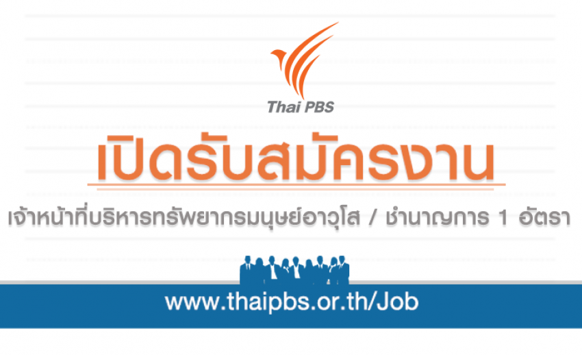 เจ้าหน้าที่บริหารทรัพยากรมนุษย์อาวุโส / ชำนาญการ 1 อัตรา