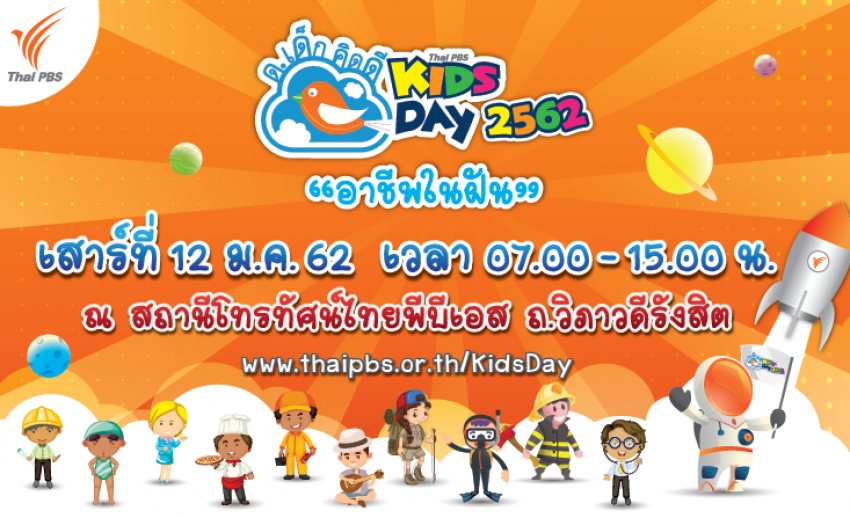 ไทยพีบีเอสชวนเที่ยวงานวันเด็กแห่งชาติ “ด.เด็กคิดดี Thai PBS Kids Day 2562” 