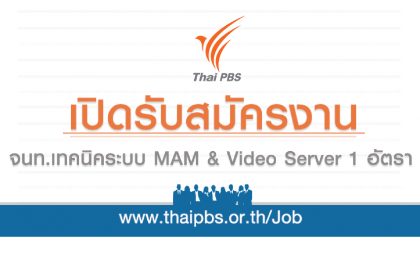 เจ้าหน้าที่เทคนิคระบบ MAM & Video Server 1 อัตรา
