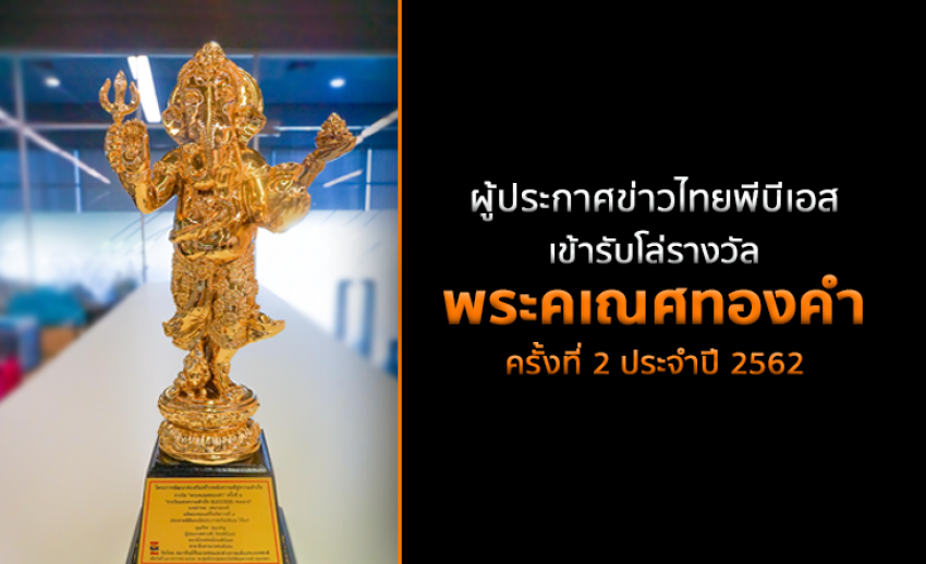 ผู้ประกาศข่าวไทยพีบีเอส เข้ารับโล่รางวัล “พระคเณศทองคำ” ครั้งที่ 2 ประจำปี 2562