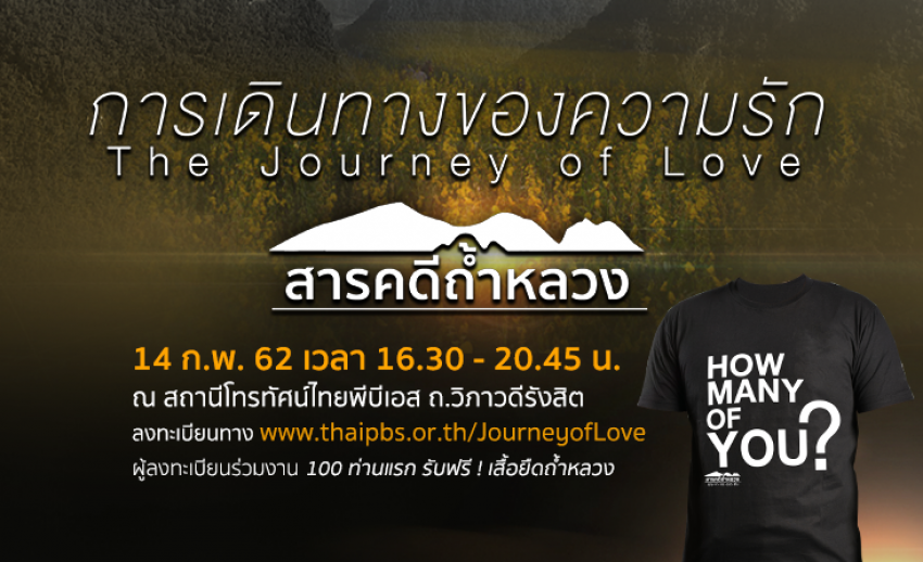 เชิญร่วมงาน “การเดินทางของความรัก สารคดีถ้ำหลวง : The Journey of Love” 14 ก.พ.นี้ ณ ไทยพีบีเอส