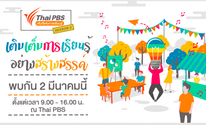 กลับมาอีกครั้ง!! ไทยพีบีเอสเปิดพื้นที่แห่งการเรียนรู้ ซีซัน 2 ร่วมงานฟรี! 2 มี.ค.นี้