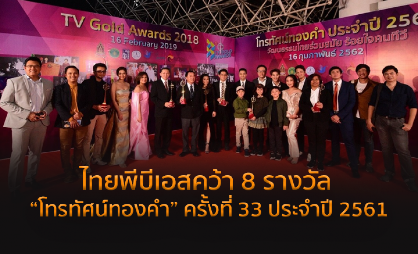 ไทยพีบีเอส คว้า 8 รางวัลโทรทัศน์ทองคำ ครั้งที่ 33 ประจำปี 2561 