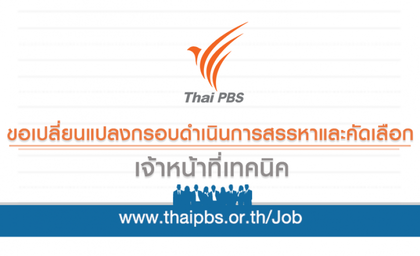 ขอเปลี่ยนแปลงกรอบดำเนินการสรรหาและคัดเลือก ตำแหน่ง เจ้าหน้าที่เทคนิค