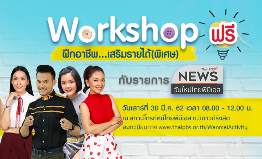 วันใหม่ไทยพีบีเอสเชิญร่วมกิจกรรมดี ๆ ฝึกอาชีพ...เสริมรายได้(พิเศษ)