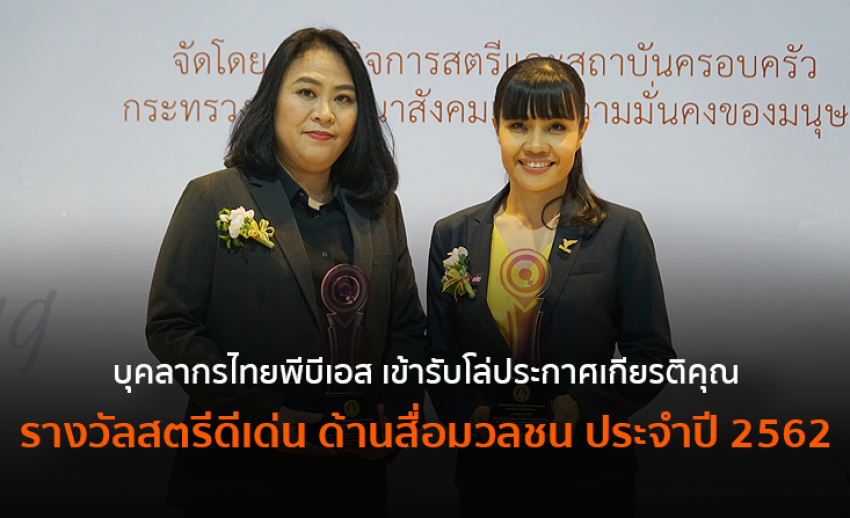 บุคลากรไทยพีบีเอส เข้ารับโล่ประกาศเกียรติคุณ รางวัลสตรีดีเด่น ด้านสื่อมวลชน ประจำปี 2562