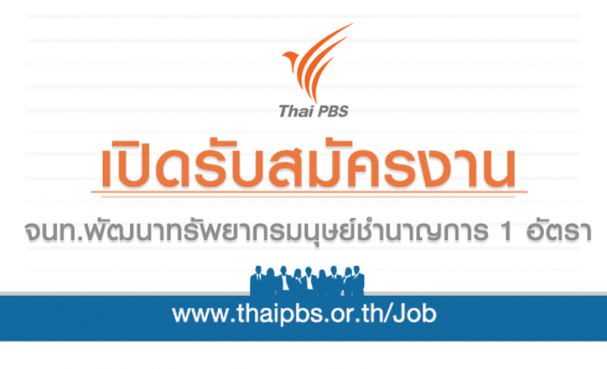 เจ้าหน้าที่พัฒนาทรัพยากรมนุษย์ชำนาญการ 1 อัตรา