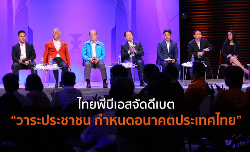 ไทยพีบีเอสจัดดีเบต “วาระประชาชน กำหนดอนาคตประเทศไทย”  
